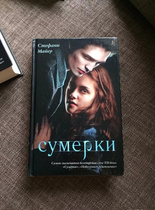 1 Книга Стефани Майя Сумерки. Сумерки книга Майер 1 часть. Книга Сумерки первая часть Стефани Майер. После вторая часть книги