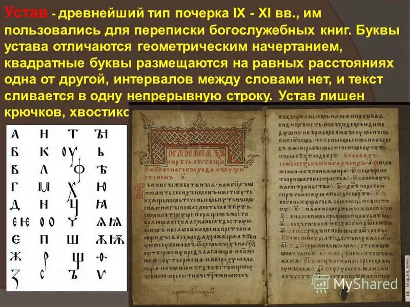 Образцы почерка. Особый тип почерка 6 букв. Примеры средневекового почерка. Устав что такое в древности. Корейский почерк.