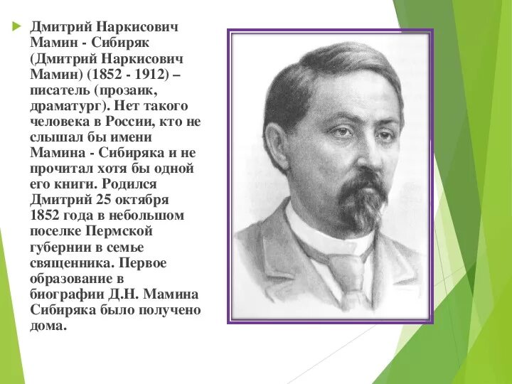 Мамин сибиряк интересное из жизни. География о Дмитрии Наркисович мамин Сибиряк. Сообщение о Дмитрии Наркисович мамин Сибиряк. Биограф. Д. Н. мамин_Сибиряк. Автобиография д мамин Сибиряк.