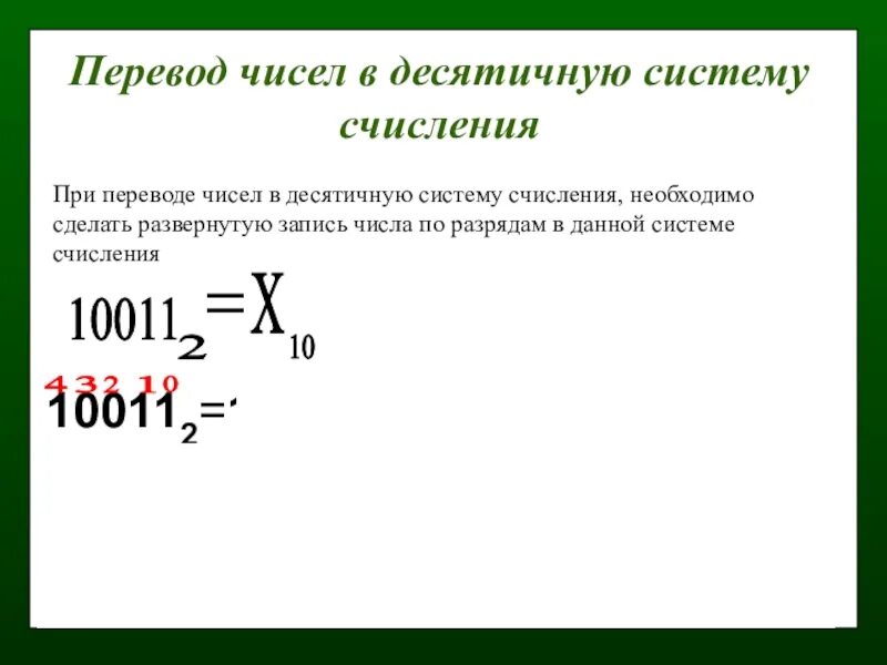Переведите в десятичную систему счисления 1001. 10011 ²в десятичную систему исчисления. 10011 в 2 системе счисления. перевод чисел. 100112 в десятичную систему счисления.
