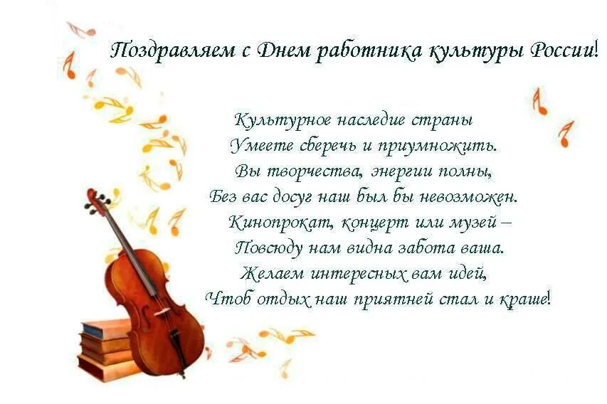 Стишки про школу. С днем культуры поздравления. Стихотворение про культуру для детей. Стихи о дружбе народов. Стихи о музыке.