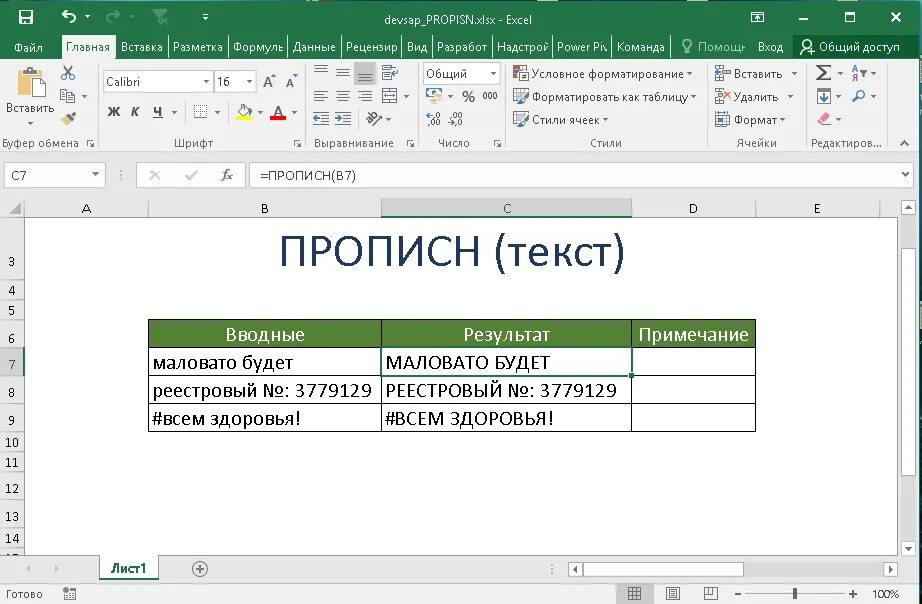 Как перевести текст в заглавные буквы. Регистр в экселе. Верхний регистр в экселе. Изменение регистра в экселе. Заглавные буквы в эксель.