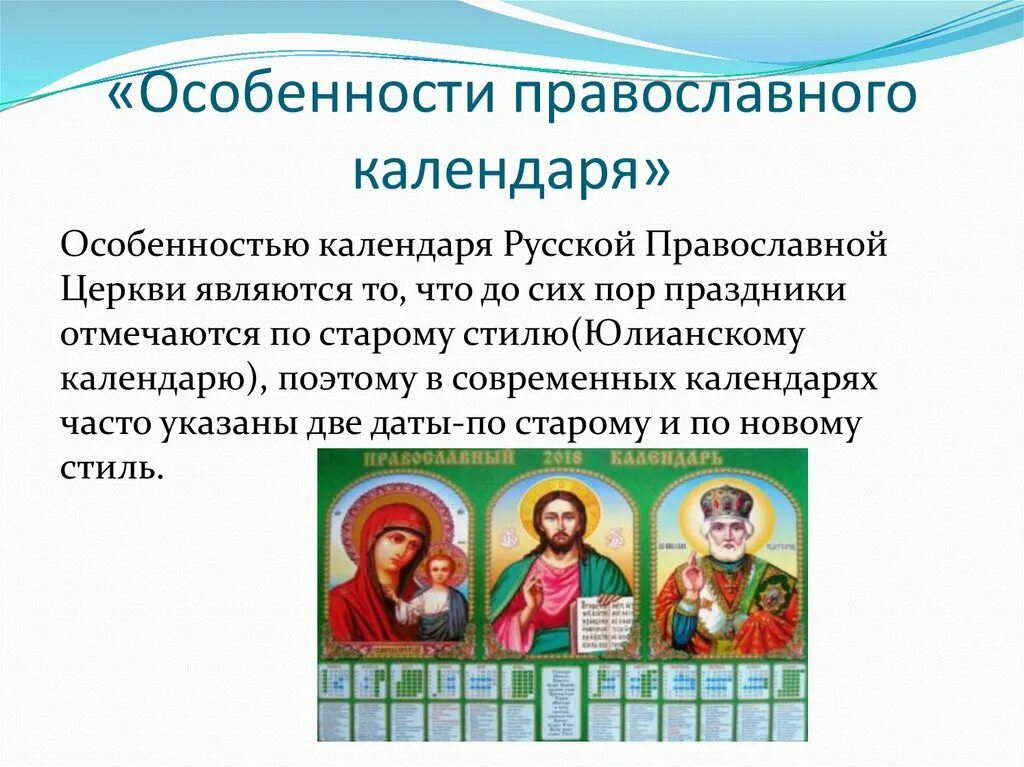 Особенности православного календаря. Сообщение о церковном календаре. Доклад на тему православный календарь. Сообщение что такое православный календарь с праздниками. Православный календарь русской православной церкви