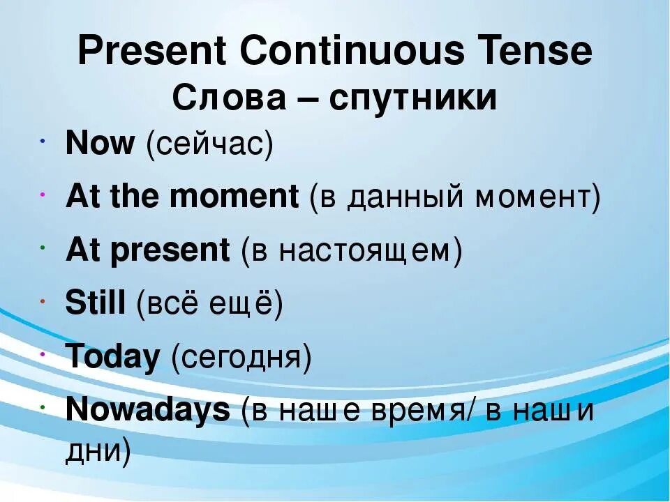 Правило время present continuous. Презент континиус. Слова спутники present Continuous. Презент континиуконтиниус.