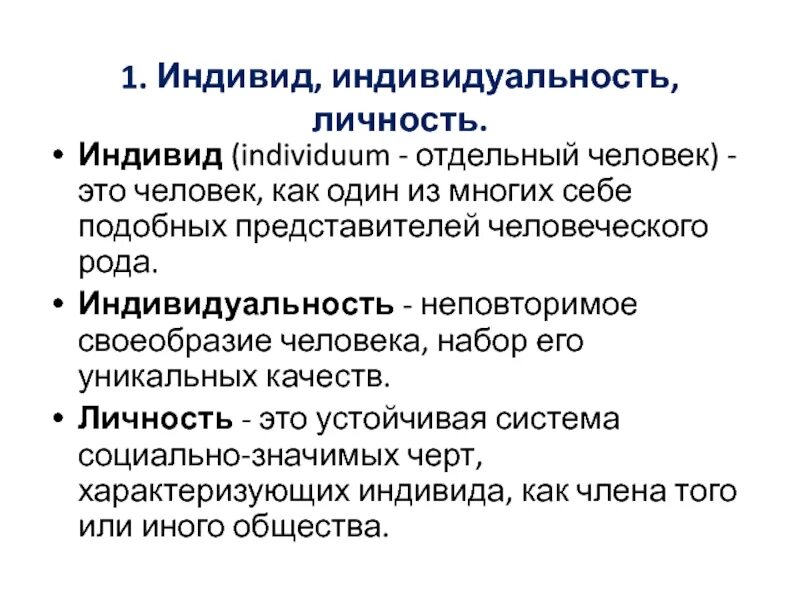 Примеры индивида человека. Индивид индивидуальность личность философия. Человек индивид личность философия. Индивид, индивидуальность, личность. Структура личности философия. Человек индивид индивидуальность личность кратко.