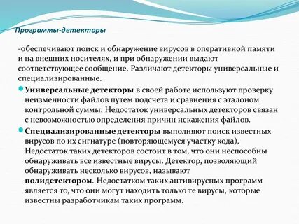 Программа детектор относится к программам