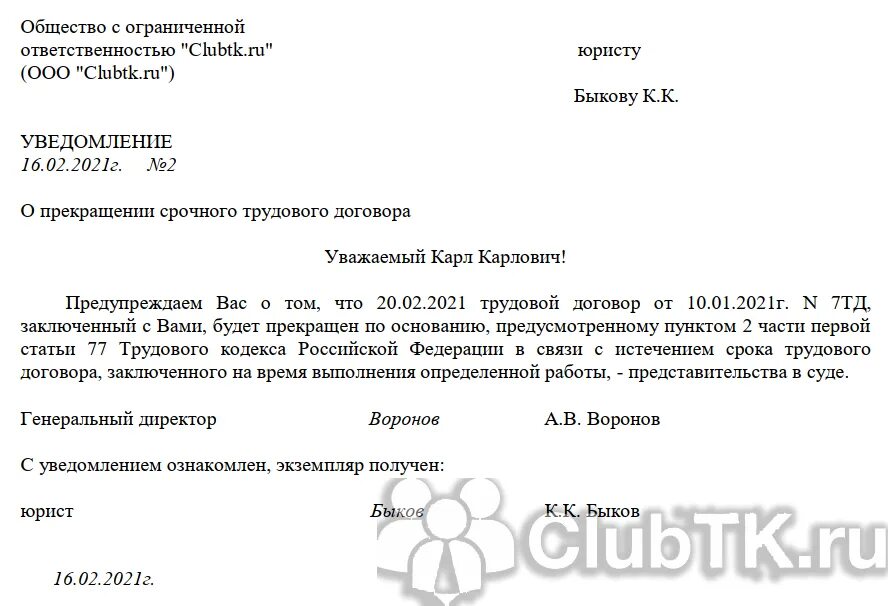 Срок после получения уведомления. Уведомление о прекращении трудового договора по истечению срока. Бланк уведомления о прекращении срочного трудового договора. Уведомление об истечении срока трудового договора образец. Уведомление о расторжении договора по истечению его срока образец.