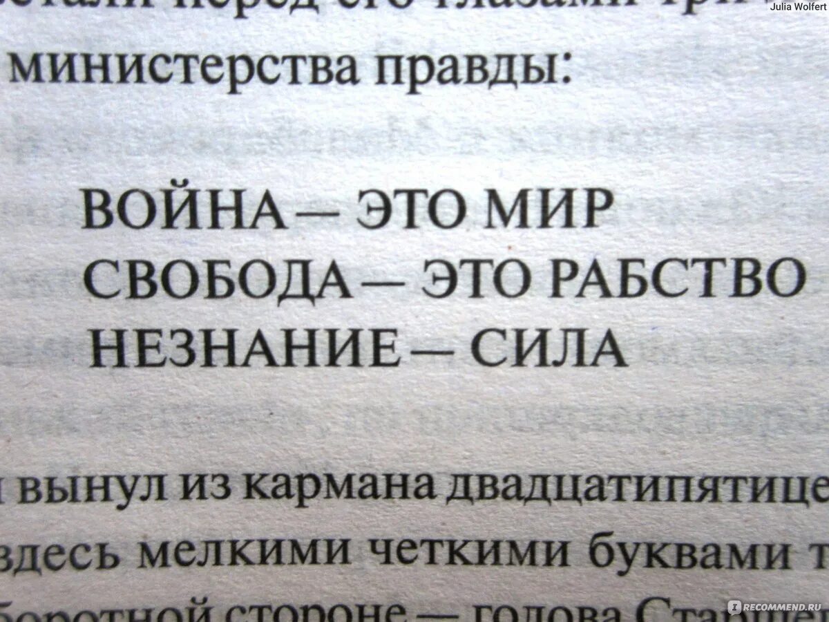 Незнание сила Свобода рабство. Оруэлл 1984 Свобода это рабство. Вранье сво