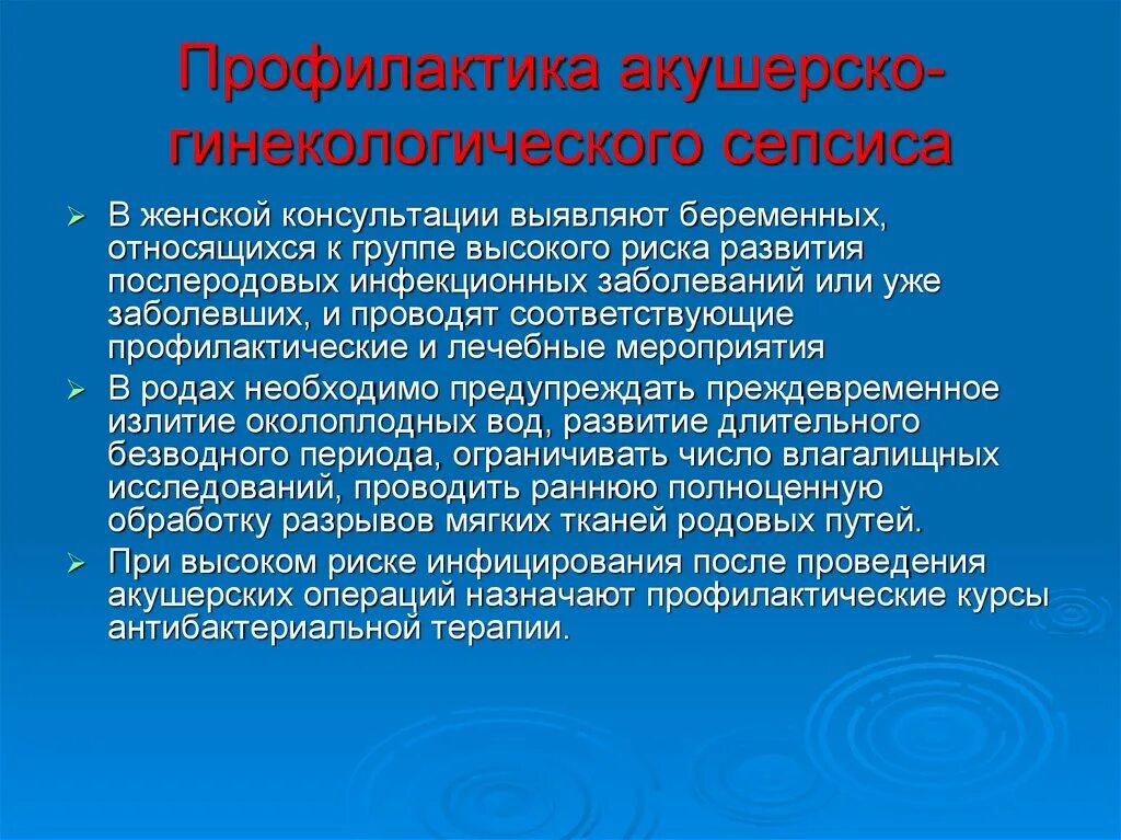 Профилактика заболеваний в гинекологии. Профилактика заболеваний в акушерстве и гинекологии. Профилактика акушерско-гинекологической патологией. Профилактика акушерских и гинекологических заболеваний. Септические заболевания в акушерстве