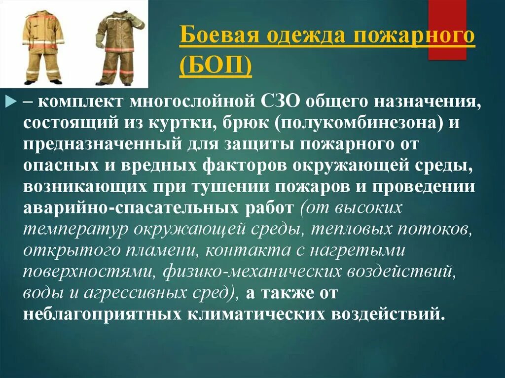 Боевая одежда пожарного состоит из. Одежда пожарных описание. Одежда для пожарных характеристики. Боевая одежда пожарного характеристики. Специальная одежда и снаряжение пожарных конспект