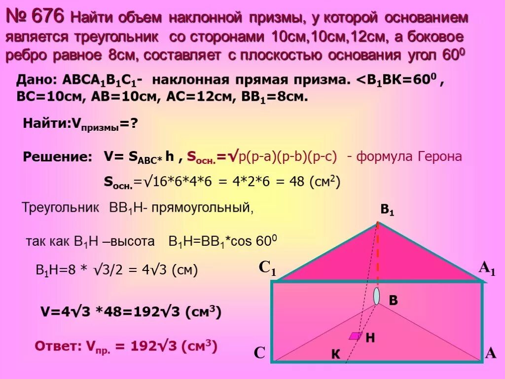 Как найти сторону прямой призмы. Высота прямой треугольной Призмы. Объем прямой и наклонной Призмы. Объем прямой прямоугольной Призмы. Объем наклонной треугольной Призмы.