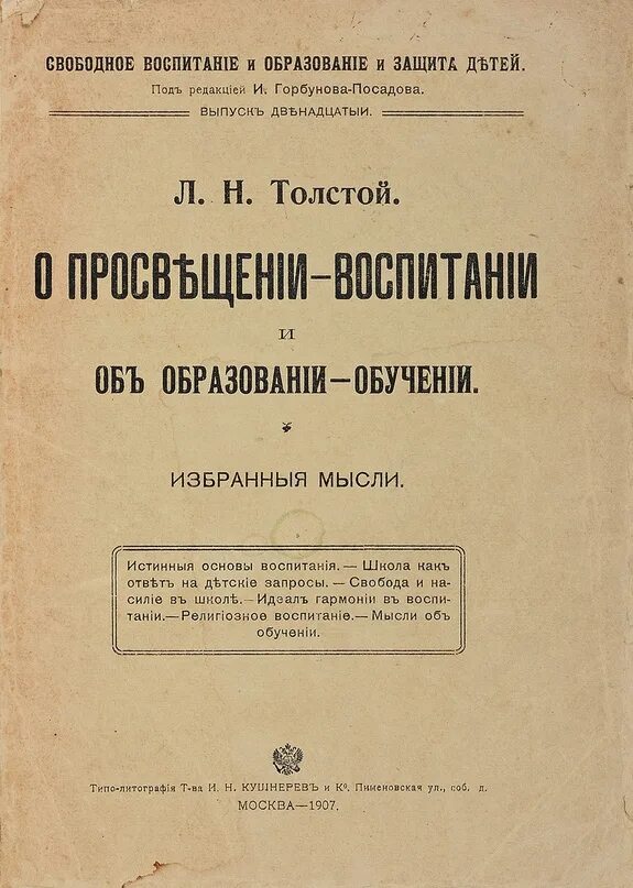 Национальное образование статья. Лев толстой о воспитании и образовании. О народном образовании толстой Лев Николаевич. Воспитание и образование Лев толстой книга. О народном образовании Лев Николаевич толстой книга.