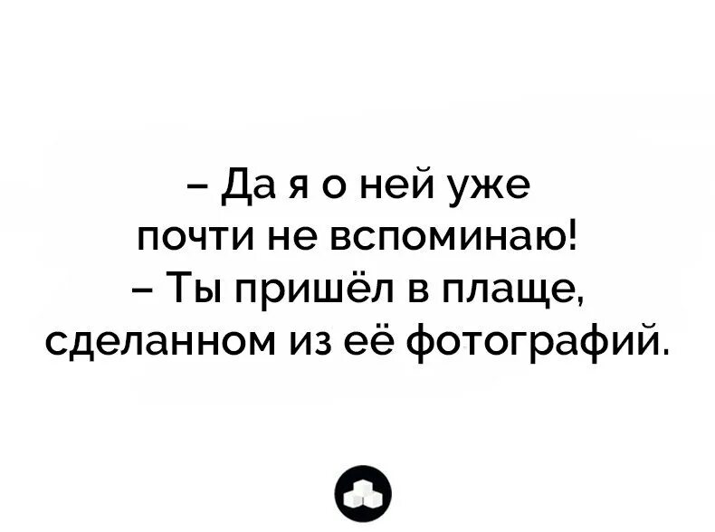 Уже почти написала бывшему. Ты пришел в плаще из ее фотографий. я уже почти. я уже почти пришел. я больше ее не вспоминаю ты пришел в плаще из ее фотографий.
