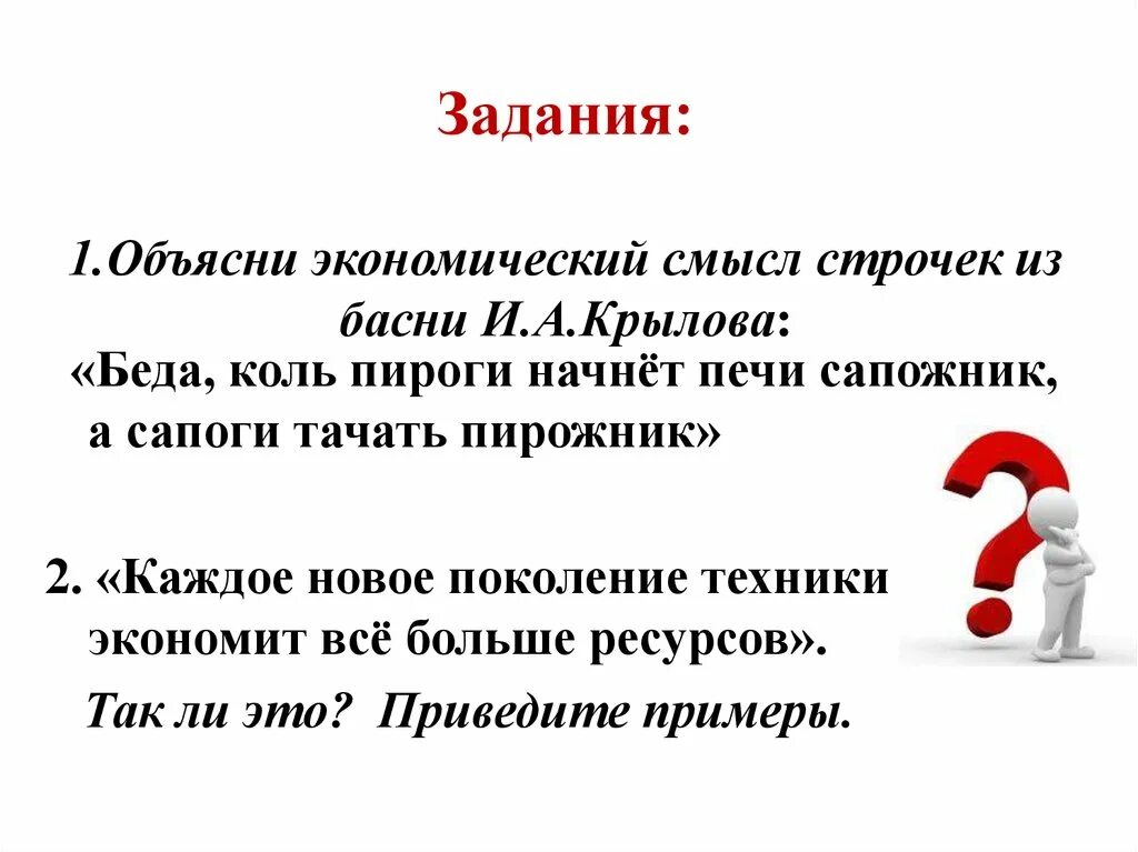 Сапоги тачать сапожник а пироги печь пирожник. Беда коль пироги начнет печи сапожник а сапоги тачать пирожник басня. беда коль пироги начнет печи сапожник а сапоги тачать пирожник смысл. каждое поколение техники экономит все больше ресурсов. каждое новое поколение техники экономит все больше ресурсов.