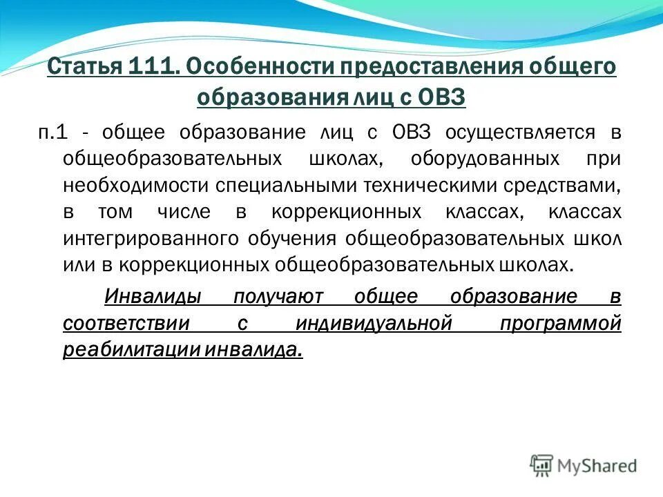 общее образование лиц с овз. проблемы обучения лиц с овз. нормативно-правовые документы для детей с овз. права лиц с ограниченными возможностями здоровья. общее образование лиц с овз.