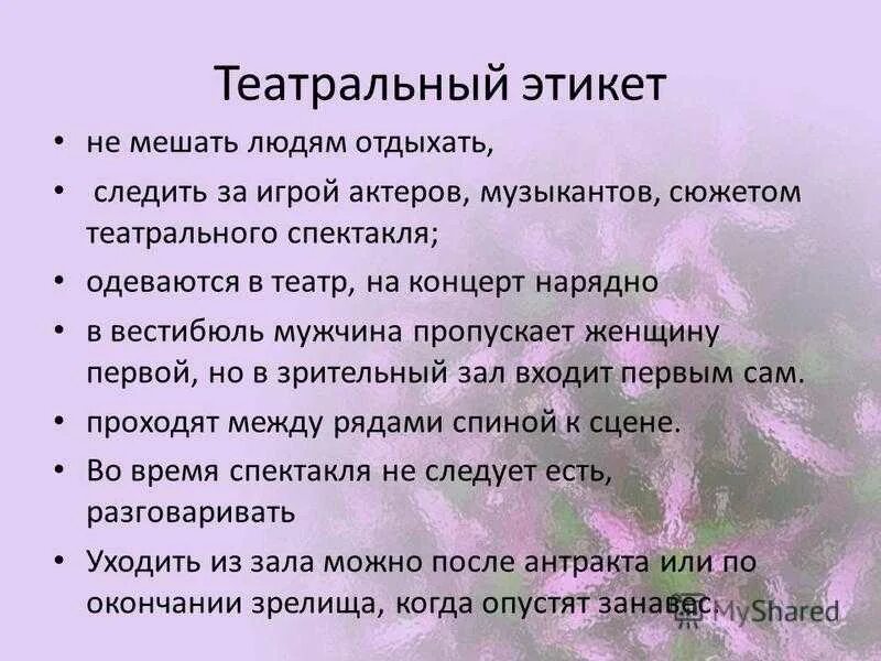 Памятка по правилам поведения в театре. Правила поведения в театре. Правила поведения втетатре. Этикет в театре. Составить памятку правила поведения в театре