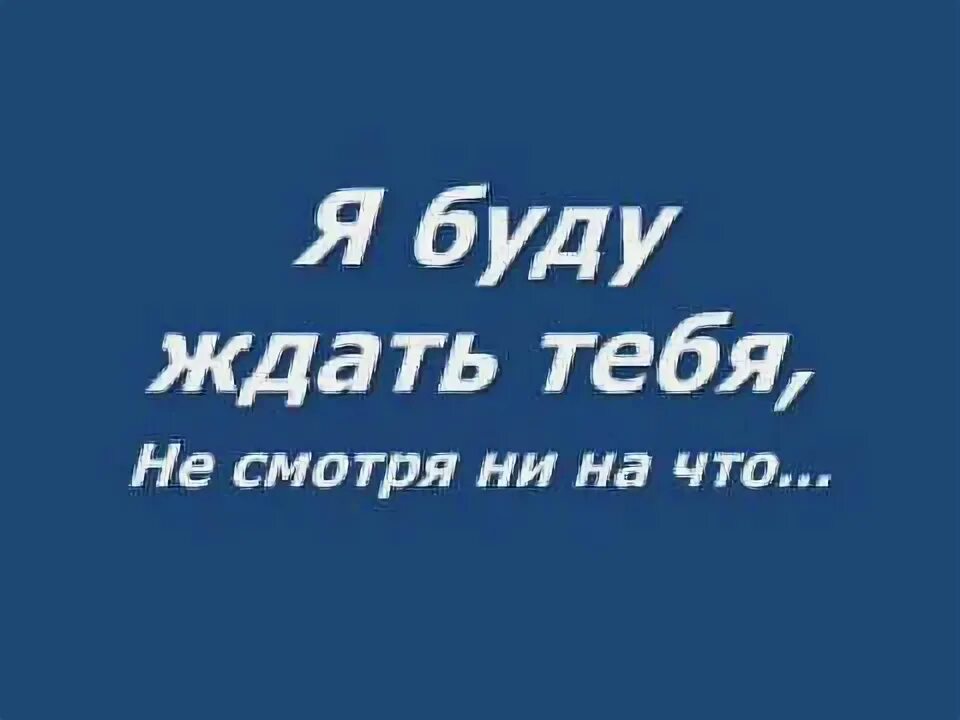 Я буду всегда ждать песню бесплатную. Я буду ждать тебя. Ябудужждать тебя всегда. Всегда буду ждать. Я буду ждать тебя картинка.