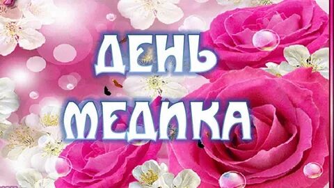 День медика 14