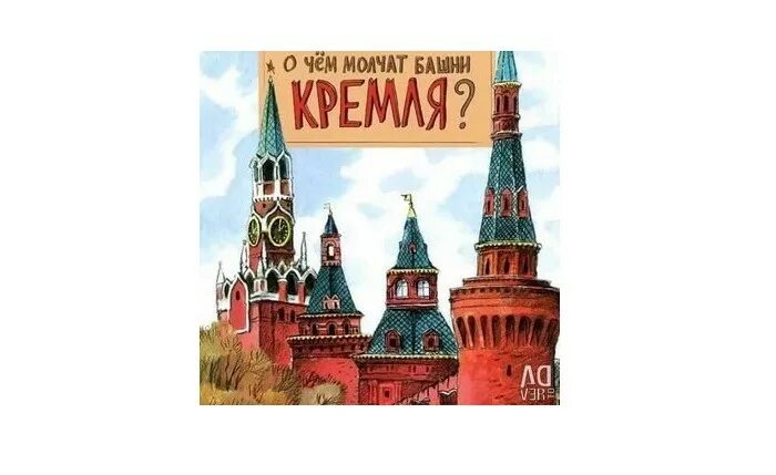 О чем молчат башни кремля. Волковы о чём молчат башни кремля. н. и в. волковы о чём молчат башни кремля.