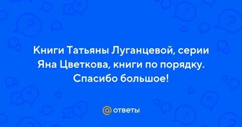 Книги луганцевой про яну цветкову
