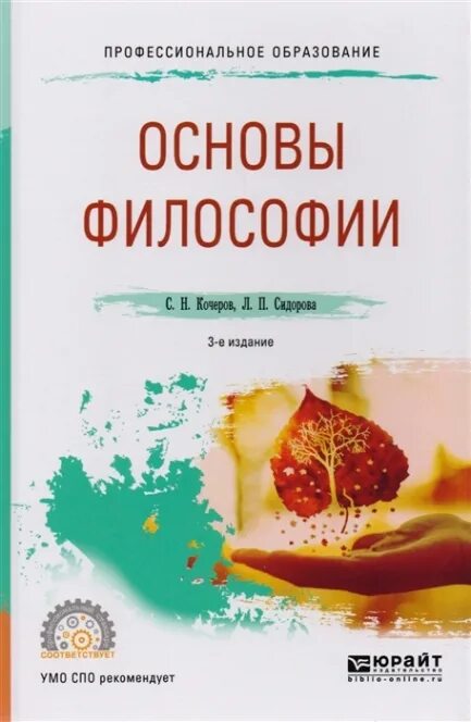 Основы н л п. Основы философии СПО. Основы философии. Учебник. Учебник по философии для СПО. Учебник по философии Волкогонова.