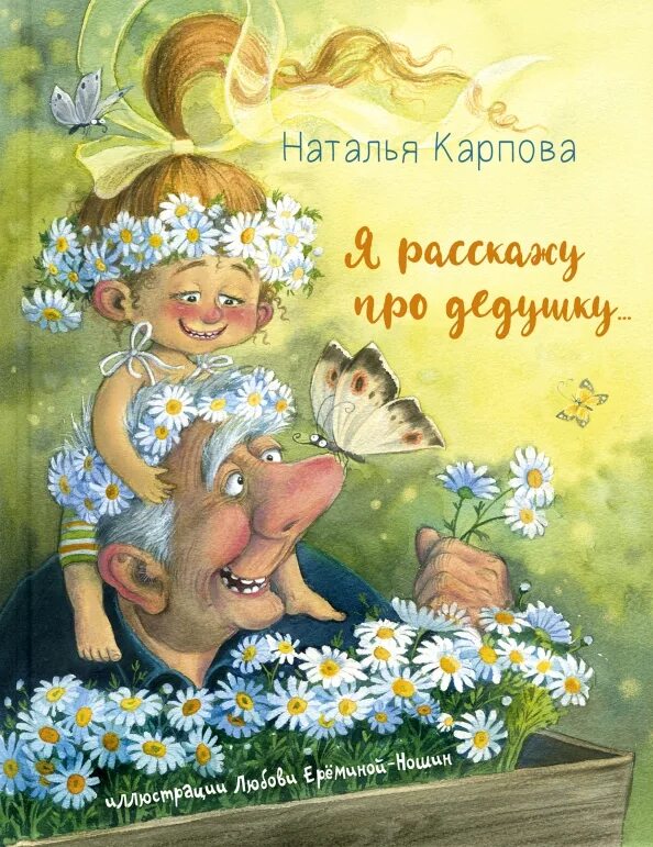 Я туда дедушку. Я расскажу про дедушку книга. книги про дедушку для детей.
