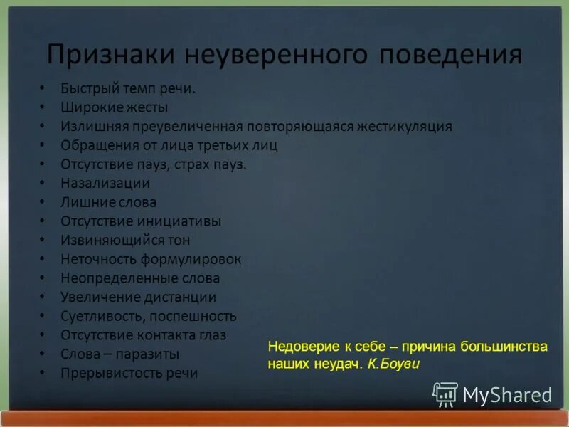 признаки уверенного поведения человека. признаки неуверенности в себе. признаки неуверенного человека. признаки неуверенного в себе человека. презентация неуверенность в себе.