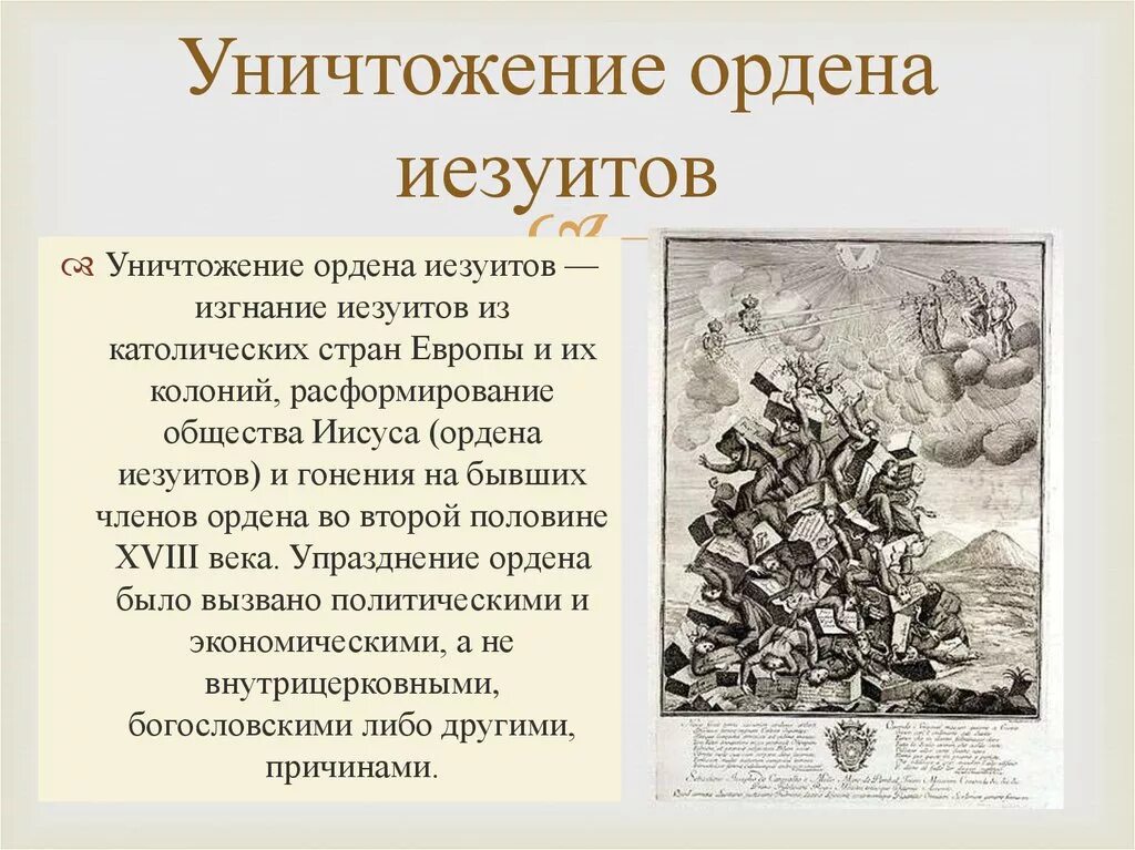 Уничтожение ордена иезуитов. Устав ордена иезуитов. Иезуиты это. Изгнание иезуитов из России.