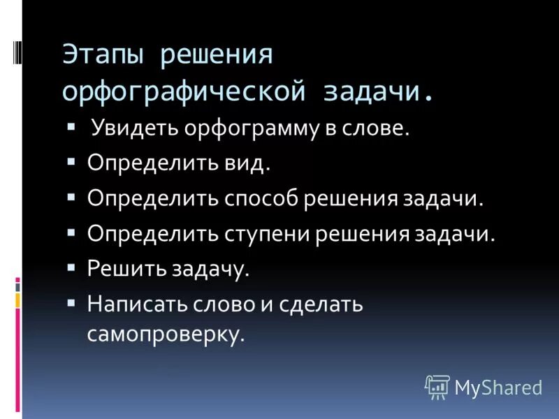Решить орфографические задачи. Методика решение орфографических задач. Орфографические задачи. Способы решения орфографической задачи. Задачи орфографии.