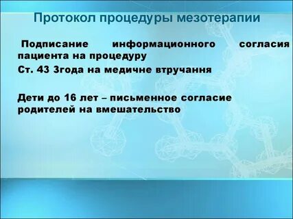 Протокол мезотерапии