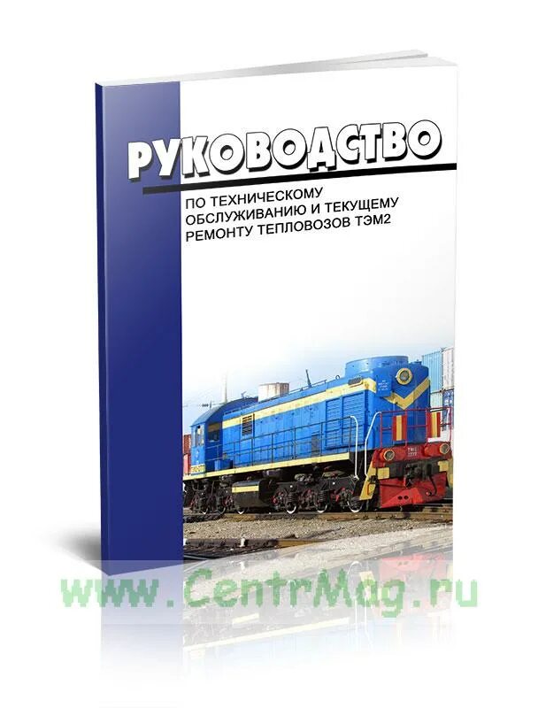 Техническому обслуживанию и текущему ремонту тепловозов тэм2. Правила по техническому обслуживанию и ремонту тепловозов ТЭМ-2. Руководство по техническому обслуживанию тэм2. Руководство по техническому обслуживанию и ремонту тепловозов. Текущий ремонт тепловозов