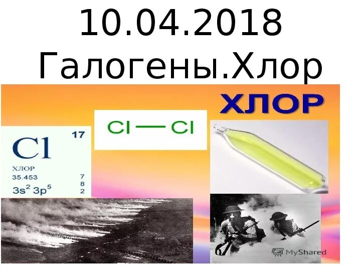 Получение галогена хлора. Получение галогена хлора