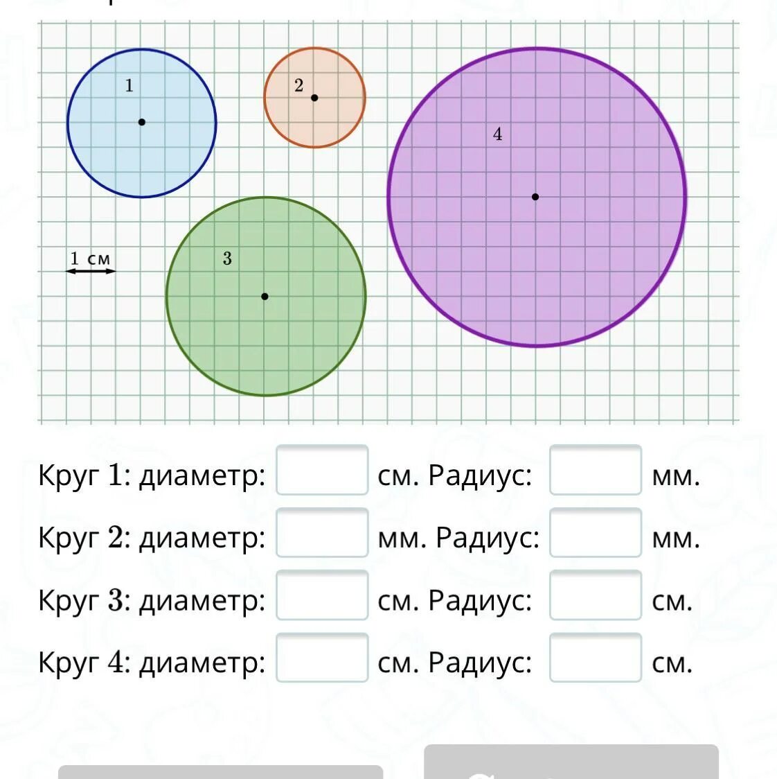 Сколько сантиметров круг. Радиус и диаметр кружки. Диаметр кружков. Радиус и диаметр круга. Круг и окружность радиус диаметр 4 класс задания.