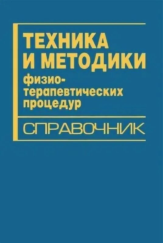 Справочник по физиотерапии боголюбов. Справочник по физиотерапии боголюбов. Техника и методики физиотерапевтических процедур справочник. Техника и методики физиотерапевтических процедур справочник. Методики физиотерапии книга.