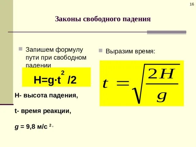 Формула скорости падающего. Свободное падение тел формулы для вычисления времени. Формула скорости через свободное падение. Закон свободного падения тел формула. Путь физика формула свободное падение.