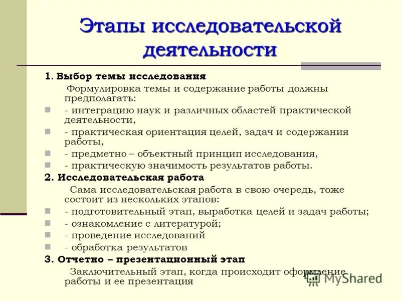 Основные этапы исследовательской работы