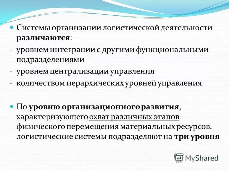 организация логистической деятельности. организация работы складского хозяйства. операционная логистики операционная деятельность. организация логистической деятельности. система логистики организации.