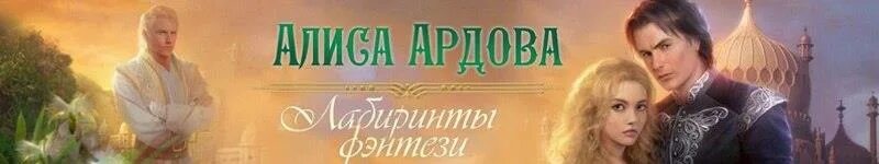 Алиса Ардова. Ардова Литнет. Ардова право на выбор. Алиса Ардова право на счастье. Ардова избранница ветра зима в крылатой академии