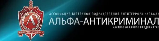 Группа предприятий безопасности альфа антикриминал. Антикриминал экстремисты. Антикриминал экстремисты. Группа быстрого реагирования. Сотня антикриминал.