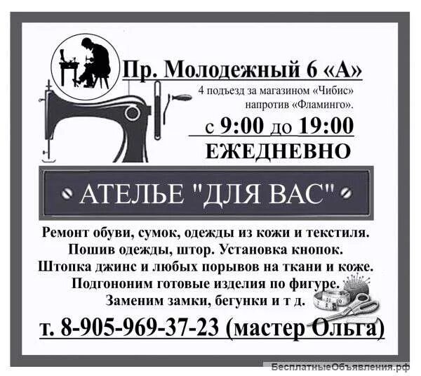Режим работы ремонт одежды. Ателье объявление. объявление на ремонт одежды пример. вывеска на дверь ателье. объявление по ремонту одежды образец.