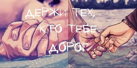 Береги и не отпускай