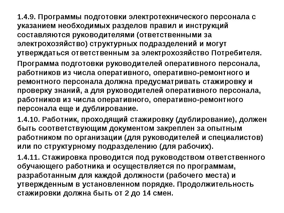 Новые правила работа с персоналом. Программа подготовки электротехнического персонала. Обучение ремонтного персонала. Рабочая программа подготовки электротехнического персонала. Дублирование оперативного персонала в электроустановках.