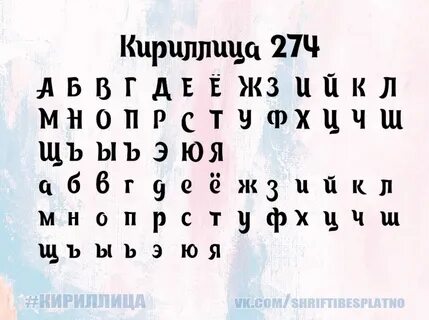 Бесплатная кириллица