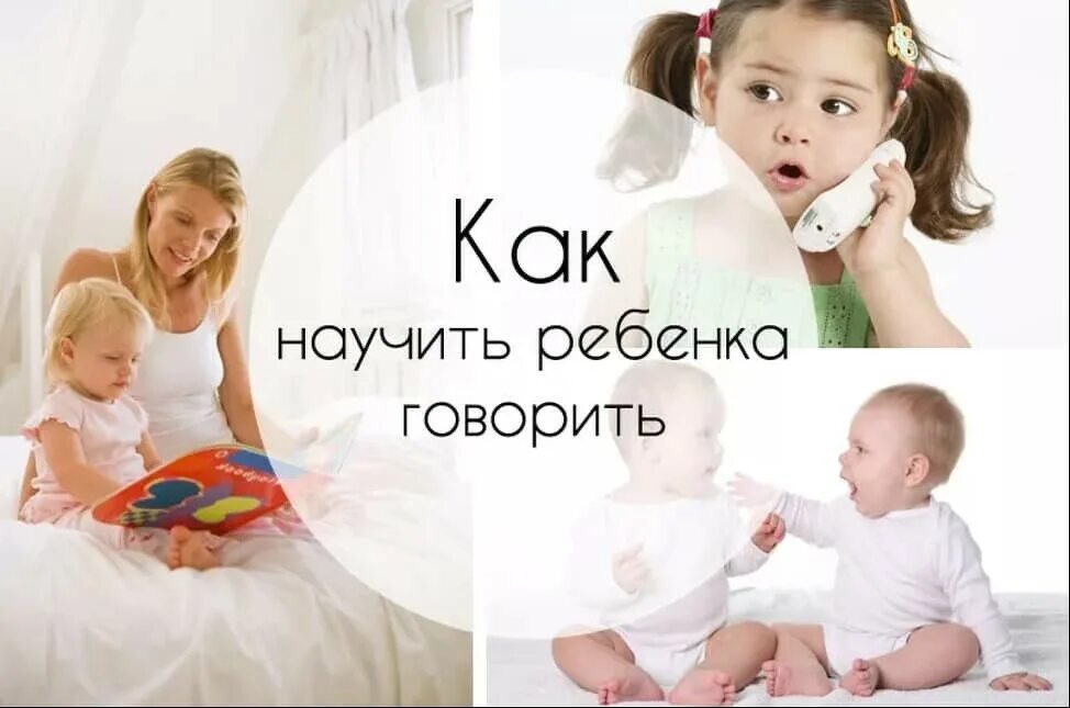 Как быстро научить разговаривать. Как научить ребенка говорить. учим ребенка говорить. как научить ребенка разговаривать. 10 способов научить ребенка говорить..