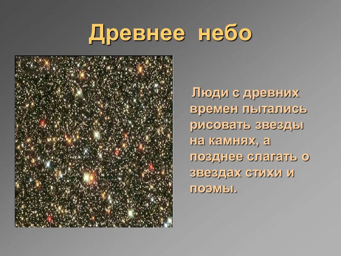 Звезды в древности. Стихотворение про звезды. Звезда Победы стихотворение. Древнее небо звезд. Классификация звёзд стишок.