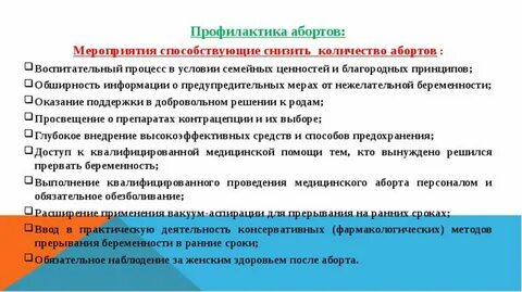 Профилактика прерывания беременности