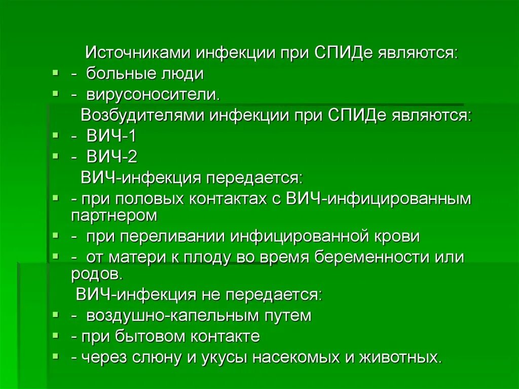 Источником возбудителя при ВИЧ-инфекции являются:. Источником инфекции при ВИЧ являются больные. Источник инфекции при СПИДЕ. Источником инфекции при СПИДЕ являются:. Вич инфицированный является источником заражения тест