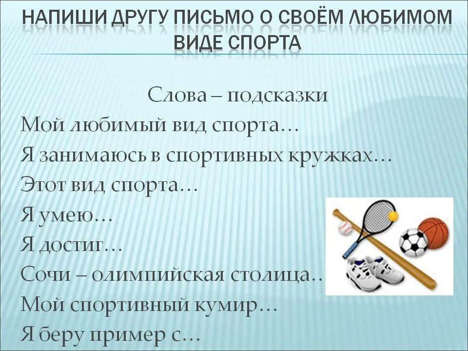 Сочинение мой любимый спорт. Сочинение мой любимый вид спорта. Сочинение про любимый спорт. Составление текста на спортивную тему. Предложение на слово спорт