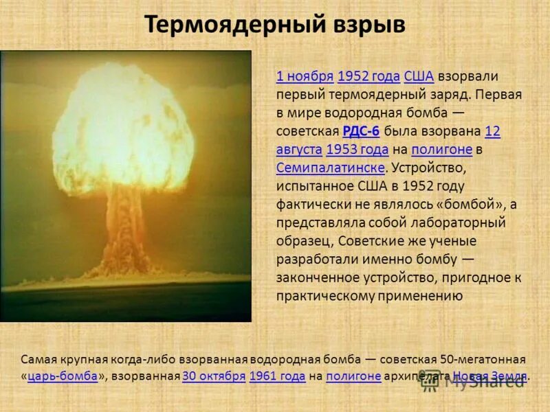 Что мощнее ядерная или водородная. Ан602 термоядерная бомба царь-бомба 58.6 мегатонн чертёж. Ан602 термоядерная бомба — «царь-бомба» (58,6 мегатонн). Водородная бомба (1952-1953). Dflfhjlyfz,JV,J.