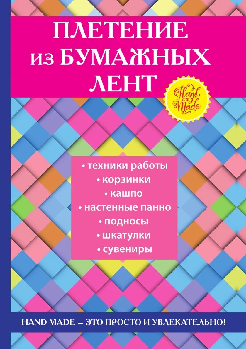 Плетение из бумажных лент. Плетение из бумажных полос. Плетение книги.